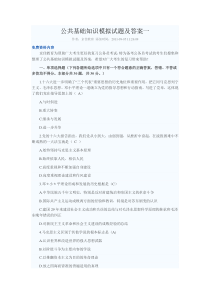 公共基础知识模拟试题及答案一
