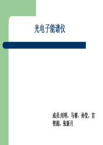 光电子能谱仪.