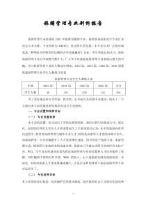 旅游管理专业剖析报告(成)