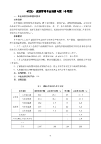 旅游管理专业培养方案(非师范)