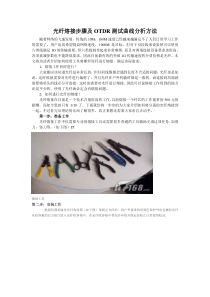 光纤熔接步骤及OTDR测试曲线分析方法