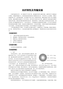 光纤特性及传输实验