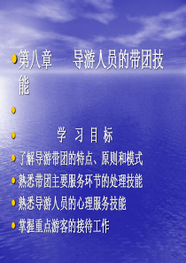 旅游管理之导游人员的带团技能（PPT115页)