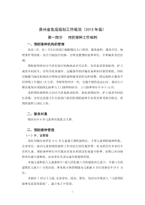 免疫规划2014工作要求黔卫办发〔2013〕74号贵州省免疫规划工作规范