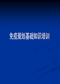 免疫规划基础知识培训.