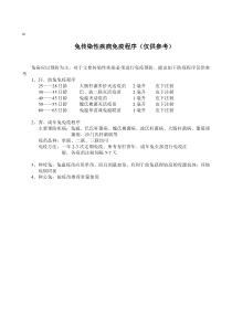 兔传染性疾病免疫程序11