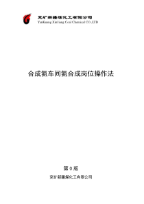 兖矿新疆煤化合成氨车间氨合成岗位操作法