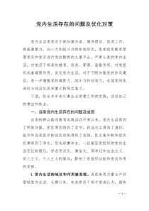 党内生活存在的问题及优化对策
