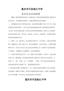 党员会议活动制度