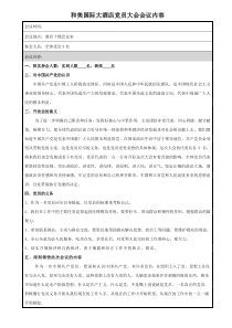 党员大会会议内容