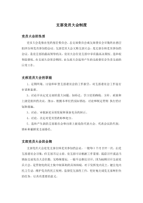 党员大会会议记录表0