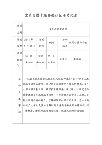 党员志愿者服务进社区活动记录