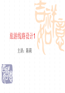 旅游线路设计1