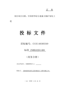 露天煤矿绿化工程施工组织设计DOC