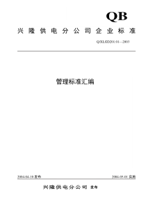 本标准是按照兴隆供电分公司岗位标准化工作需要而fg