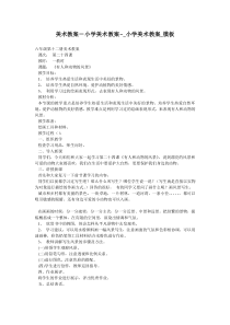 美术教案-小学美术教案--小学美术教案-模板