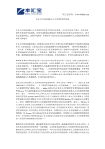 企业文化发展战略对人力资源管理的影响