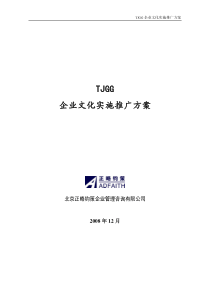 企业文化实施推广方案