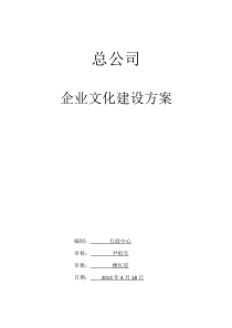 企业文化建设方案(修)