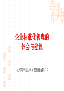企业标准化管理的体会与建议