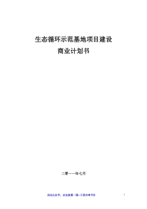 生态循环生态循环农业商业计划书（DOC30页）