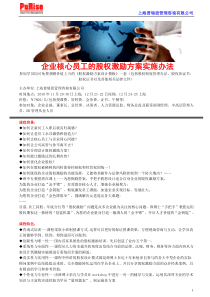 企业核心员工的股权激励方案实施办法