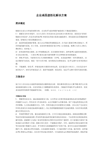 企业桌面虚拟化解决方案