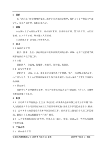 企业治安保卫管理办法