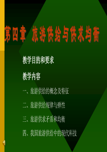 旅游经济学(第四章)