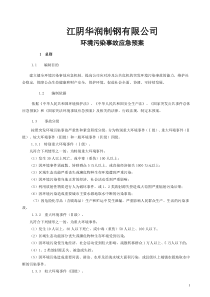企业环境应急预案