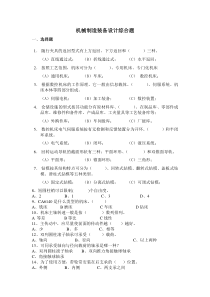机械制造装备设计综合题库doc-湖南化工职业技术学院－学