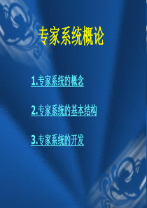 人工智能专家系统