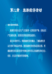 旅游经济学2