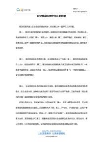 企业移动应用中存在的问题