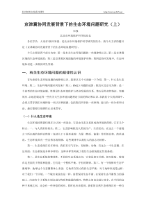 京津冀协同发展背景下的生态环境问题研究(上)