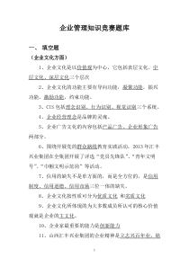 企业管理知识竞赛题