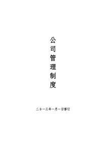 企业管理规章制度范本-花生