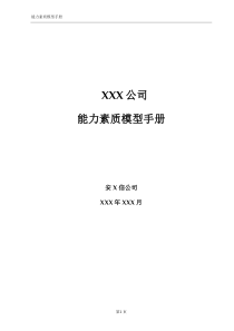 企业经营管理优秀实践案例安达信能力素质模型管理手册
