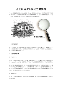 企业网站SEO优化方案实例