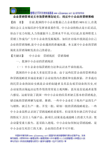 企业营销管理论文市场营销策划论文浅议中小企业的营销策略