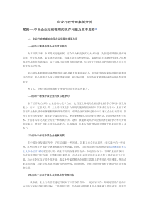 企业行政管理案例分析