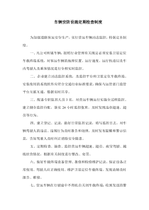 车辆安防设施定期检查制度
