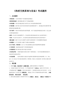 热质交换原理与设备考试题库pdf版本