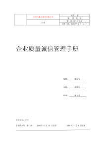 企业质量诚信管理手册