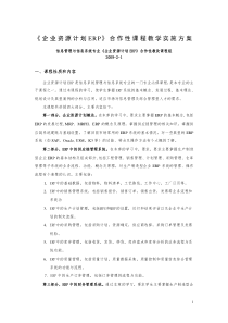 企业资源计划ERP合作性课程教学实施方案