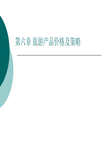旅游经济学第六章旅游产品成本与价格
