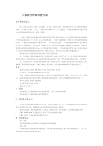人体损伤致残鉴定标准