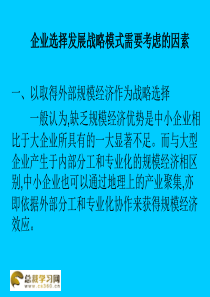 企业选择发展战略需考虑不同方面的影响因素