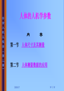 人体的人机学参数