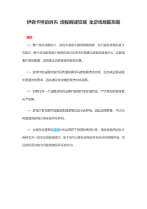 伊森卡特的消失流程解谜攻略全游戏地图攻略